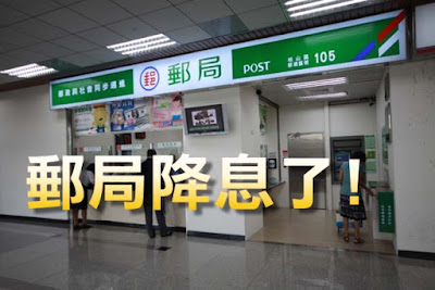 郵局宣布明日起降息 1年定存僅1.28% 郵局宣布明日起降息 1年定存僅1.28%