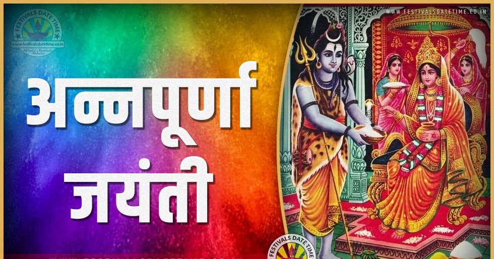 Bengali Calendar 2023 2023 अन्नपूर्णा जयंती पूजा तारीख व समय, 2023 अन्नपूर्णा जयंती त्यौहार समय सूची व कैलेंडर