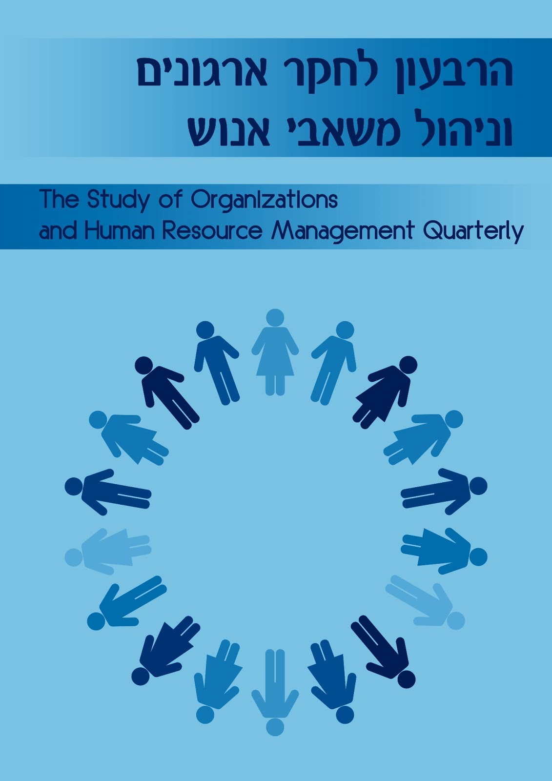 "הרבעון לחקר ארגונים וניהול המשאב האנושי" גיליון 1(2), יולי 2016
