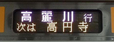 中央線 快速 高麗川行き E233系