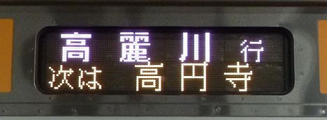 中央線　快速　高麗川行き　E233系