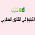 التبليغ في القانون المغربي