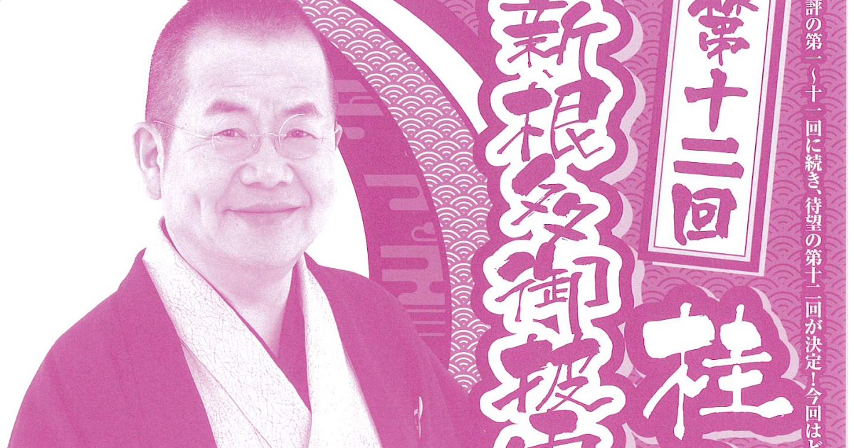 千日前 TORII HALL ブログ 第十二回 桂文珍新根多御披露目の会