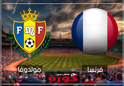 بث مباشر مباراة فرنسا ومولدوفا اليوم مشاهدة مباراة فرنسا ومولدوفا اليوم بث مباشر