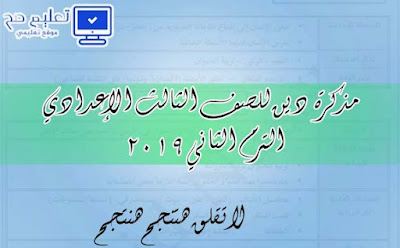 مذكرة الدين الإسلامي للصف الثالث الإعدادي الترم الثاني 2019 مذكرة الدين الإسلامي للصف الثالث الإعدادي الترم الثاني 2019