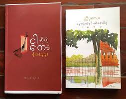 ေမာင္စြမ္းရည္ – ကြန္ျမဴနစ္တေယာက္ရဲ႕ ႏွလံုးသား