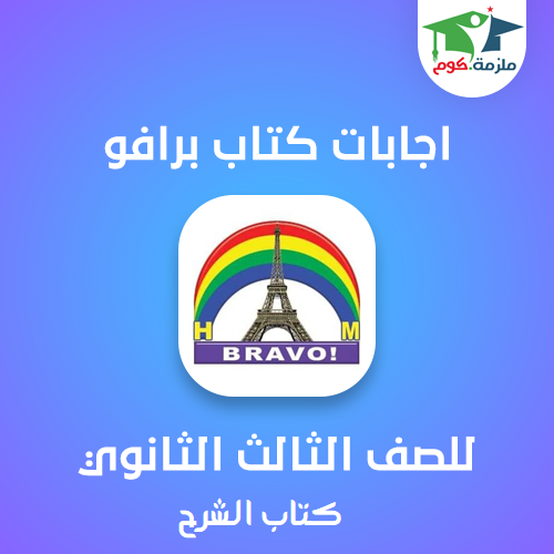 تحميل اجابات كتاب برافو (كتاب الشرح) للصف الثالث الثانوي 2020/2021 PDF اجابات كتاب برافو (كتاب الشرح) pdf تالته ثانوي 2020,تحميل إجابات كتاب برافو (كتاب الشرح) تالته ثانوي 2020,اجابات كتاب برافو (كتاب الشرح) بوكليت 2020,اجابات كتاب برافو (كتاب الشرح) المراجعة النهائية للصف الثالث الثانوي 2020,اجابات امتحانات البوكليت برافو (كتاب الشرح) 2020,اجابات كتاب برافو (كتاب الشرح) للصف الثالث الثانوي 2020,تحميل كتاب برافو (كتاب الشرح) للصف الثالث الثانوي pdf 2020,اجابات كتاب برافو (كتاب الشرح) بوكليت للصف الثالث الثانوي 2020,تحميل اجابات كتاب برافو (كتاب الشرح) للصف الثالث الثانوي 2020,تحميل اجابات كتاب bravo بوكليت 2020,تحميل اجابات كتاب برافو (كتاب الشرح) bravo للصف الثالث الثانوي 2020,تحميل اجابات كتاب برافو (كتاب الشرح) المراجعه النهائيه 2020,تحميل اجابات كتاب برافو (كتاب الشرح) تالته ثانوي 2020,تحميل اجابات كتاب برافو (كتاب الشرح) بوكليت 3 ثانوي 2020,تحميل اجابات كتاب برافو (كتاب الشرح) bravo للصف الثالث الثانوي 2020,تحميل اجابات كتاب bravo برافو (كتاب الشرح) 2020,تحميل اجابات كتاب برافو (كتاب الشرح) تالته ثانوي 2020,تحميل اجابات كتاب برافو (كتاب الشرح) الثالث 2020,