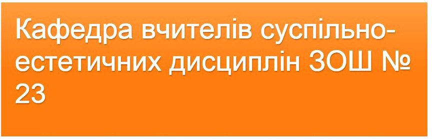 Кафедра вчителів суспільно-естетичних дисциплін