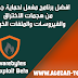 برنامج لحماية جهازك من هجمات الاختراق والفيروسات والملفات الخبيثة برنامج لحماية جهازك من هجمات الاختراق والفيروسات والملفات الخبيثة