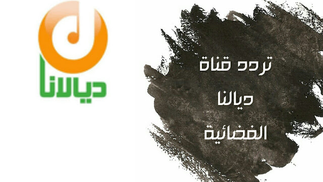 تردد قناة ديالانا الفضائية diyalana tv frequency تردد قناة ديالانا الفضائية diyalana tv frequency