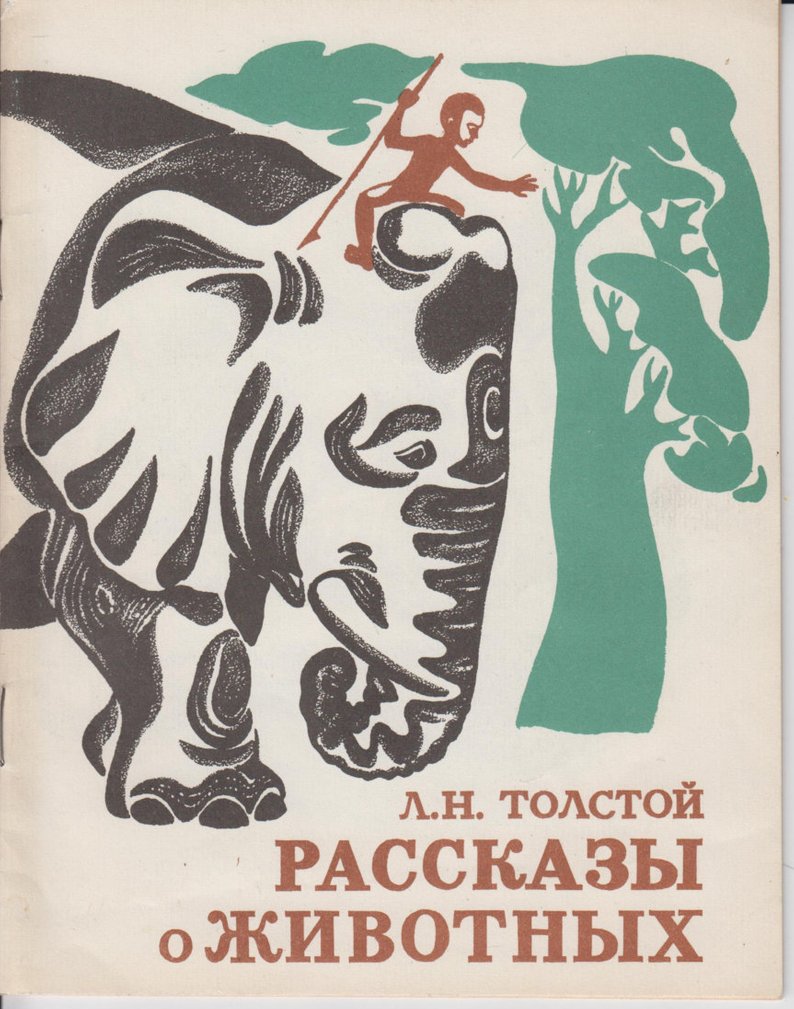 "the forged coupon". Толстой рассказы про животных. Рассказы л толстого про животных. Толстой рассказы про животных. Произведения льва николаевича толстого о животных.
