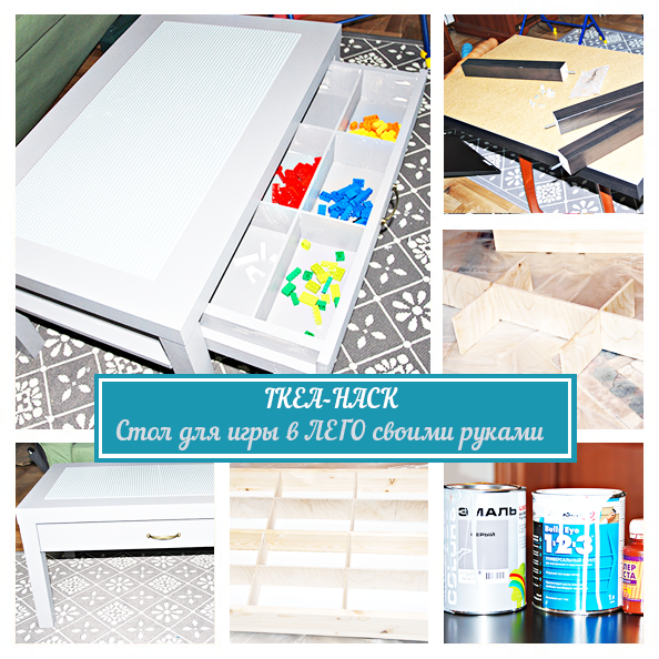 IKEA HACK: Стол для игры в ЛЕГО из журнального стола ЛАКК своими руками