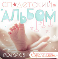 СР"ÐеÑÑкий алÑбом" 1 ÑÑап
