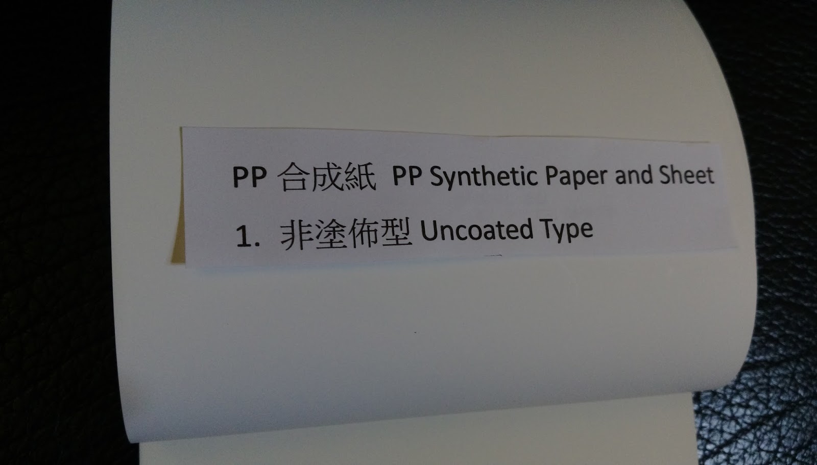 PP合成紙 PP Synthetic Paper and Sheet 南亞餘有限公司 Rollers, PVC Sheeting