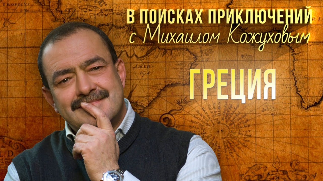 кожухов приключения