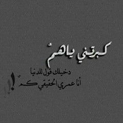 كبرتني يا هم دخيلك قول للدنيا انا عمري الحقيقي كم ! كبرتني يا هم دخيلك قول للدنيا انا عمري الحقيقي كم !