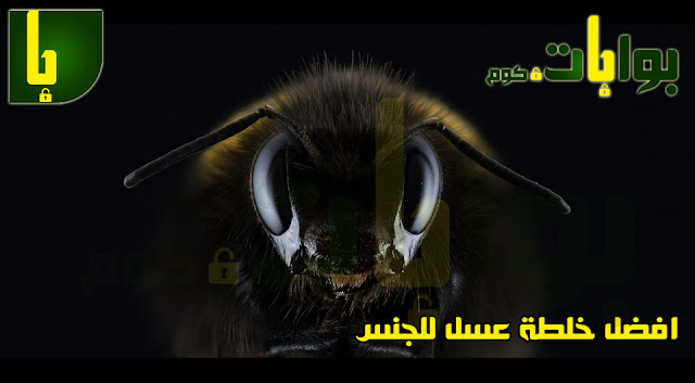افضل خلطة عسل للجنس