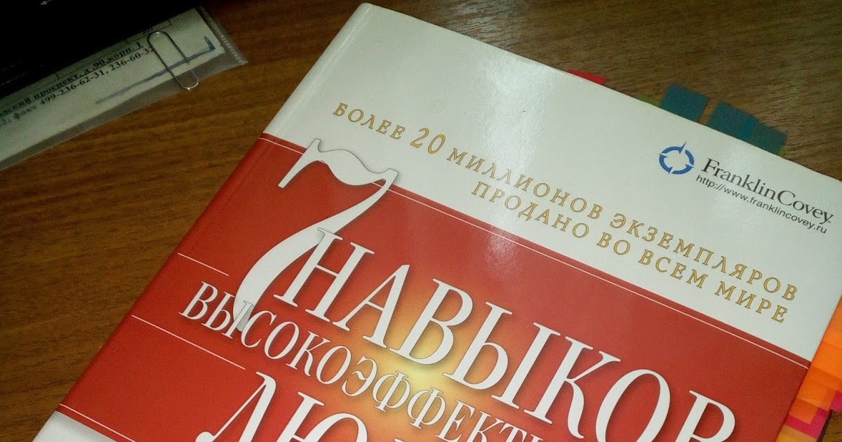 Спроси книгу: Отзыв. 7 навыков высокоэффективных людей. Мощные ...