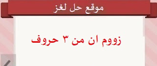 زووم ان من 3 حروف زووم ان من 3 حروف