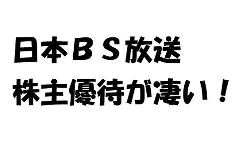 日本ＢＳ放送の株主優待が凄い。ビックカメラ商品券２千円分が貰える！