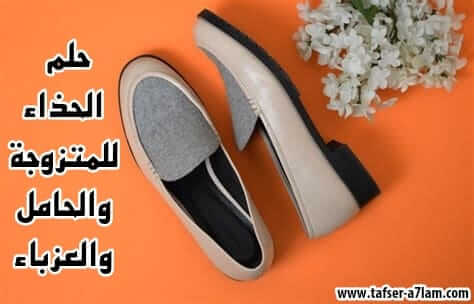 تفسير حلم الحذاء للمتزوجة والحامل والعزباء تفسير حلم الحذاء للمتزوجة والحامل والعزباء