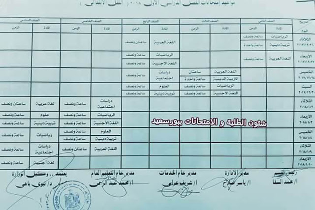 جدول إمتحانات الصف السادس الابتدائي 2018 الترم الأول محافظة بورسعيد جدول إمتحانات الصف السادس الابتدائي 2018 الترم الأول محافظة بورسعيد