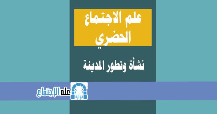 نشأة وتطور علم الاجتماع Pdf