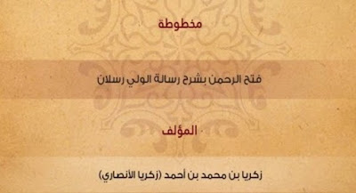 فتح الرحمن لشرح رسالة الولي رسلان -13