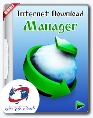برنامج انترنت داونلود مانجر الاصدار الجديد كامل Internet Download Manager (IDM) 6.31 Build 5