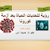 رؤية لتحديات الحياة بعد أزمة كورونا 'المقال الثالث "خديجة أبني من تيزنيت" مسابقة أفضل مقال رؤية لتحديات الحياة بعد أزمة كورونا 'المقال الثالث "خديجة أبني من تيزنيت" مسابقة أفضل مقال