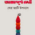 Sera Choyti Upnyash by Ashapurna Devi