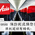 Airasia 保险到底保你什么?班机延误有赔钱!