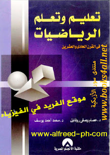 تحميل كتاب تعليم وتعلم الرياضيات في القرن الحادي والعشرين pdf ، كتب رياضيات إلكترونية عربية ومترجمة مجاناً برابط مباشر