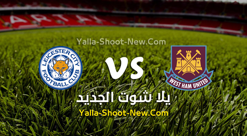 مباراة وست هام يونايتد وليستر سيتي