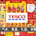 Tesco新年促销!汽水、食品、礼篮、衣服大减价 【Cola一箱只售RM21.88】