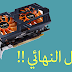 احصل على تعريف اي كرت شاشة ولأي حاسوب بدون برنامج