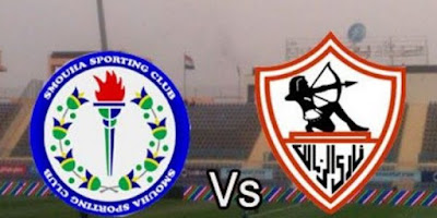 مباراة الزمالك وسموحة اليوم بث مباشر مشاهدة مباراة الزمالك وسموحة