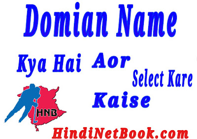 Domain Name Kya Hai Aor Kaise chune Domain Name Kya Hai Aor Kaise Select kare