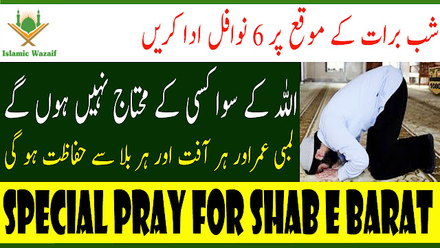 Shab e Barat Special/Pray For Shab e Barat/Nawafil For Shab e Barat /Islamic Wazaif