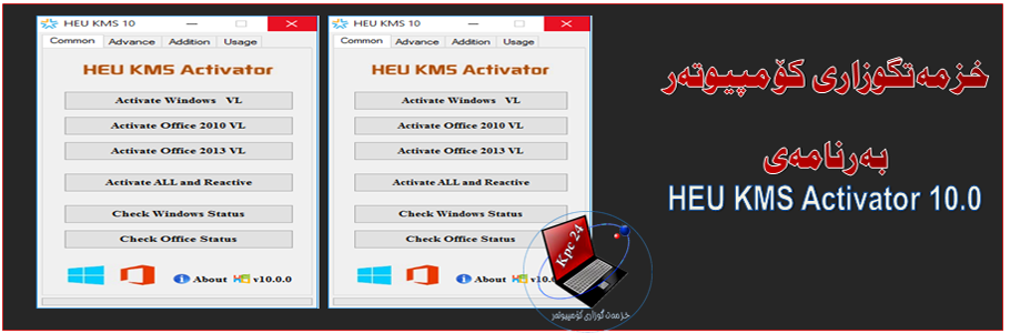 بەرنامەی ( HEU KMS Activator 10.0 ) داونلۆد بکە بەقەبارەی ( ٣ مێگا بایت ) بۆ کاراکردنی ( ئەکتیڤ ) کردنی ( ویندۆزی 7 و ٨ و 10 ی 64 -32 بت و ویندۆزی ڤیستا و ئۆفیسی 2010 و 2013 )