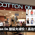 【好康】Cotton On 服装大减价!高达50%!最低只需RM15!
