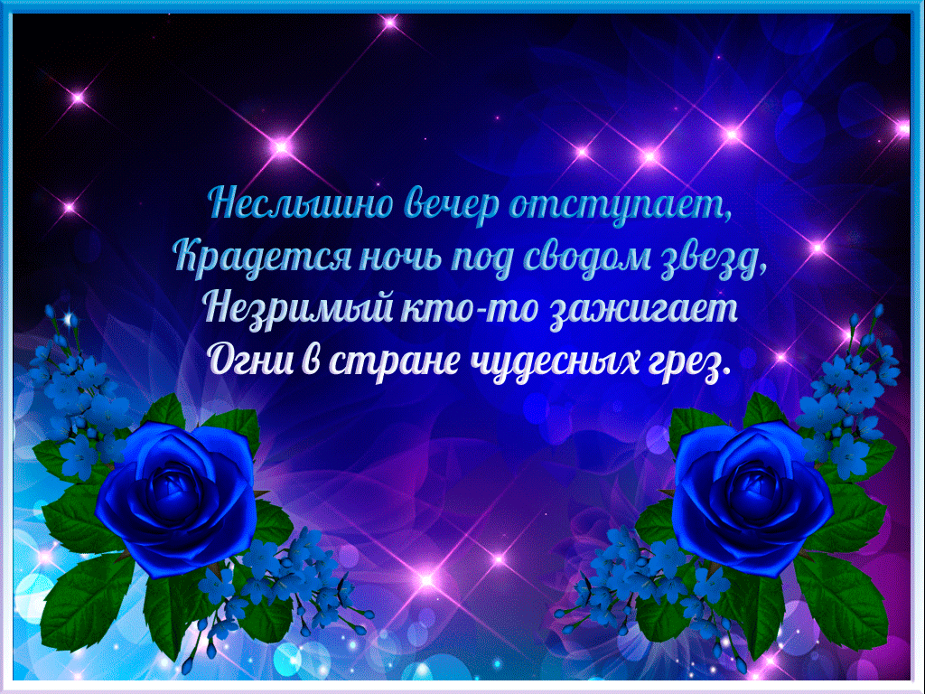 Картинки добрый вечер и спокойной ночи, день