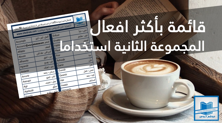 قائمة افعال المجموعة الثانية الاكثر استعمالا: أهم 50 فعل افعال المجموعة الثانية الاكثر استخداما في اللغة الفرنسية