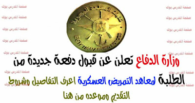 وزارة الدفاع تعلن عن قبول دفعة جديدة من الطلبة المتطـوعين لصالح المعاهد الصحية