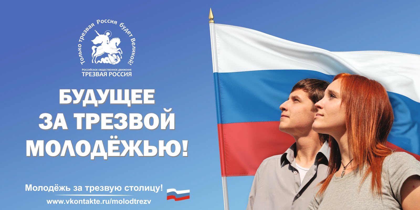 трезвая россия. трезвая молодежь россии. будущее за трезвой нацией. злая молодежь. молодежвыбирает трезвость.