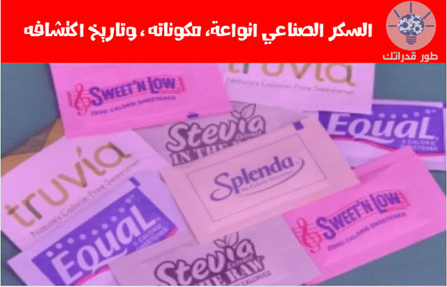 السكر الصناعي انواعة، مكوناته ، وتاريخ اكتشافه