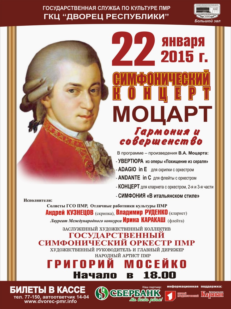 симфонический концерт моцарт. программа концерта моцарта. афиша на концерт моцарта. концерты произведения моцарта. программа концерта моцарта.