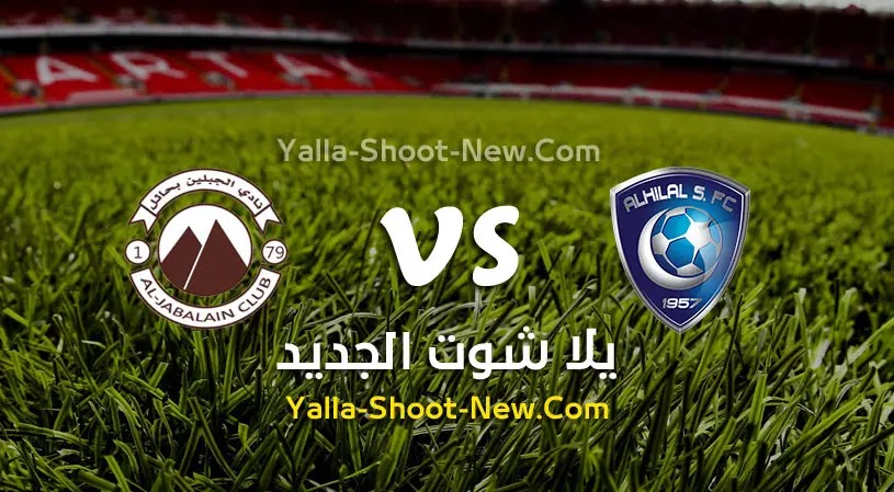 مباراة الهلال والجبلين