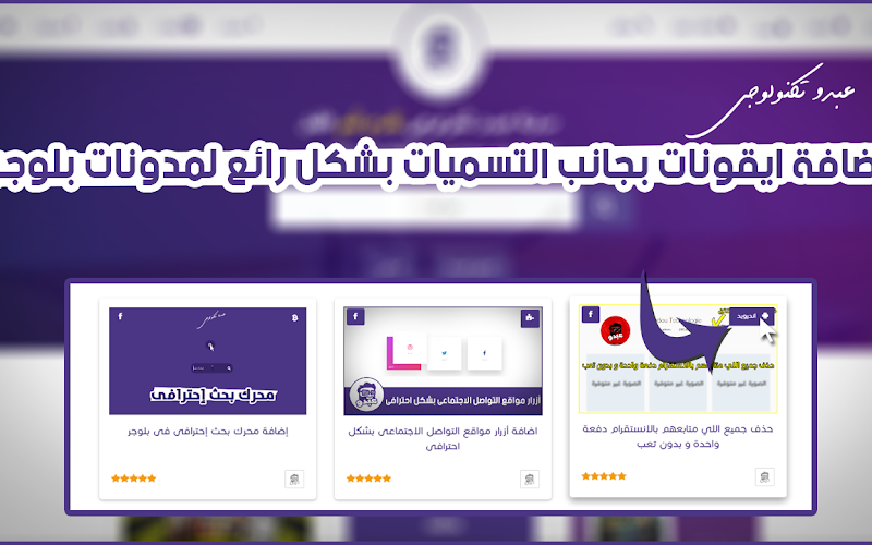 اضافة ايقونات بجانب التسميات بشكل رائع لمدونات بلوجر اضافة ايقونات بجانب التسميات بشكل رائع لمدونات بلوجر