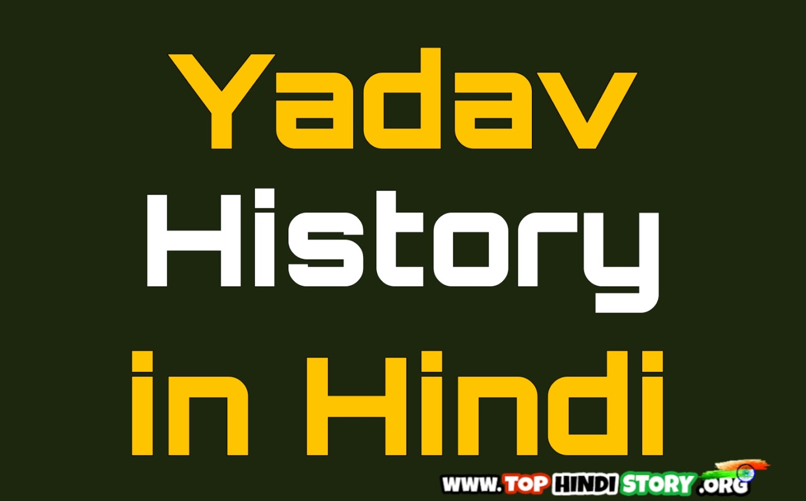 यादव अहीर जाति की उत्पत्ति एवं इतिहास Yadav / Ahir History in Hindi